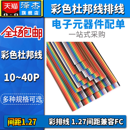 彩色排线杜邦线 彩排线 10/14/16/20/26/34/40P 1.27间距兼容FC
