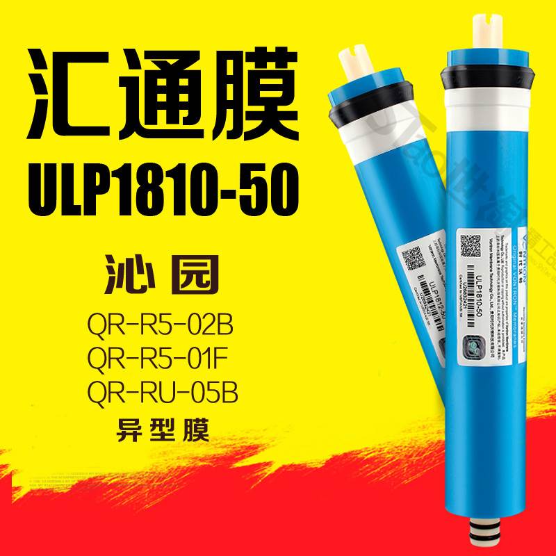 净水器滤芯ULP1810-100G汇通膜QR-R5-02B 异型ro膜滤芯RO-50H正品