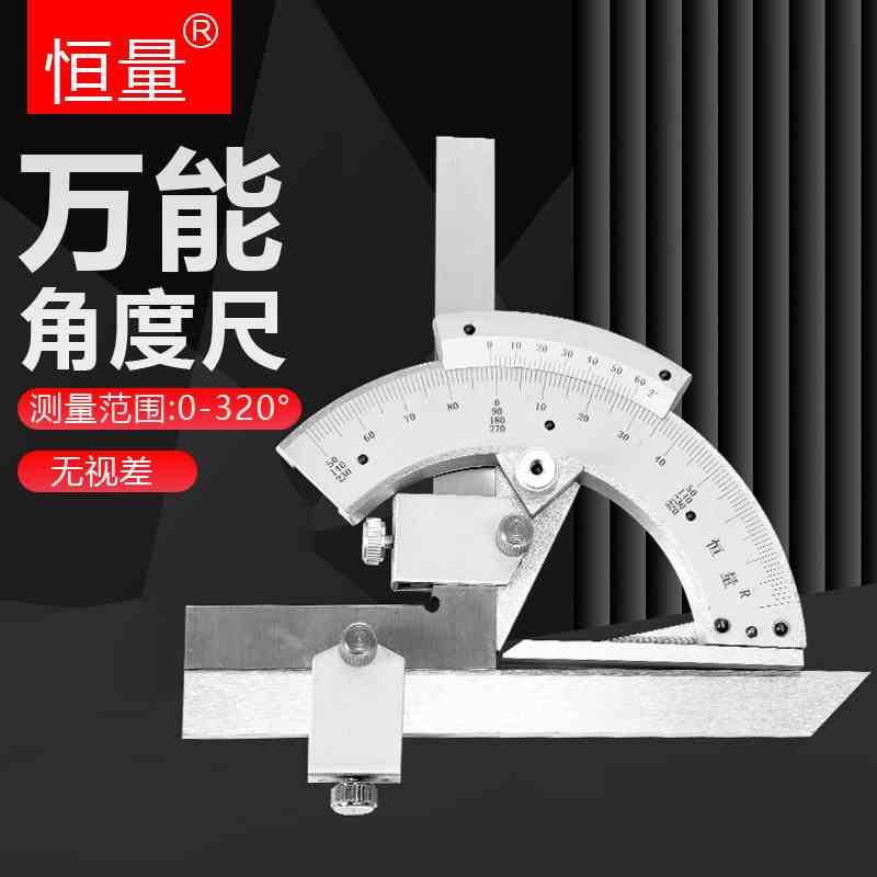 上海恒量万能角度尺角度尺量角器角度仪测量测角工具0-320-360度