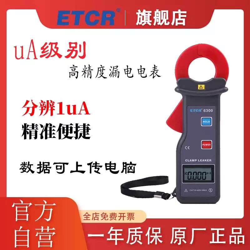 ETCR6300钳形电流表漏电测试仪高精度钳表漏电表数显电流检测