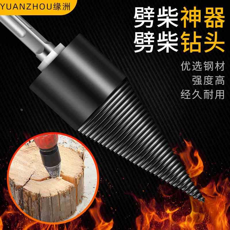 劈柴神器家用农村劈材钻头破柴机分裂锥电钻电锤高效木头钻专用开