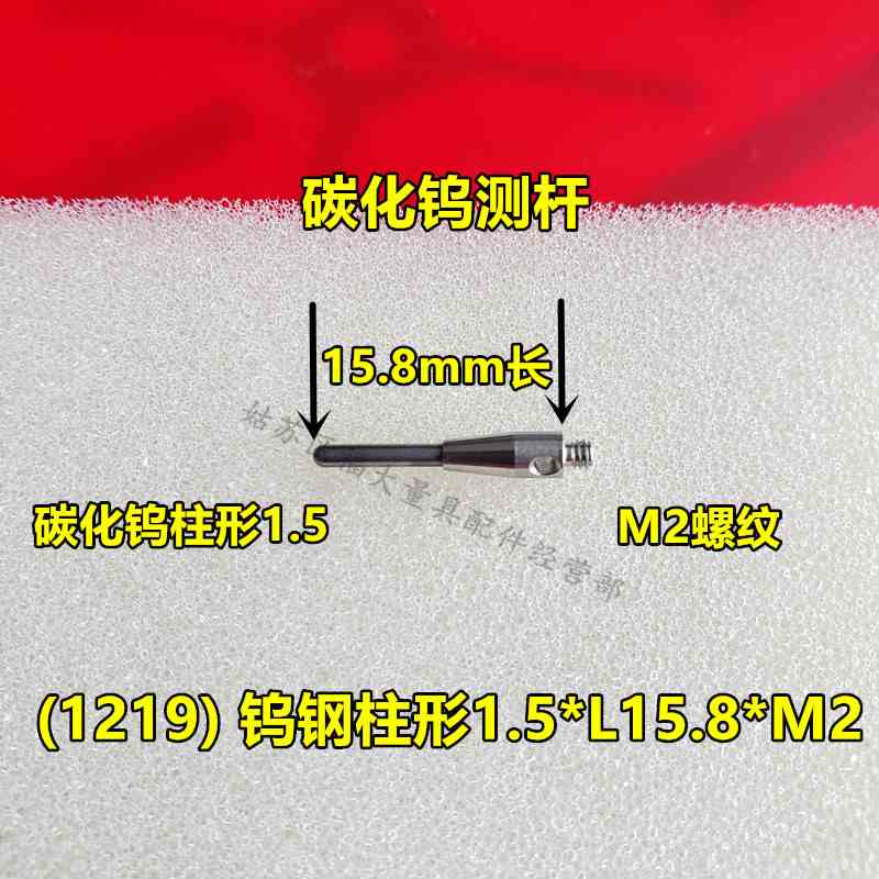 雷尼绍A-5003-1219三坐标测针国产代用钨钢半球柱形1.5×15.8长M2