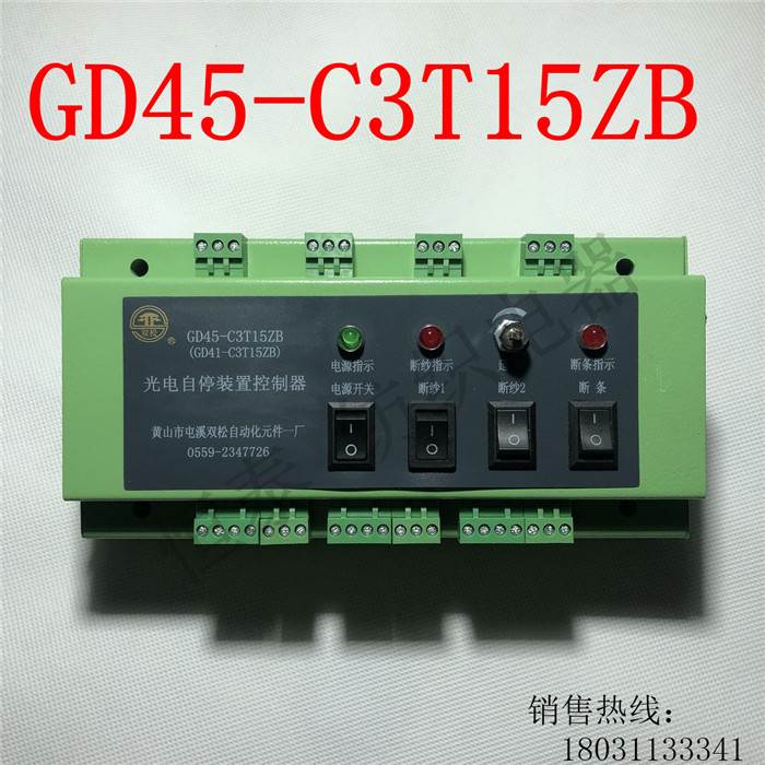 GD45-C3T15ZB粗纱机红外光电控制器，断条、断纱自停检测装置