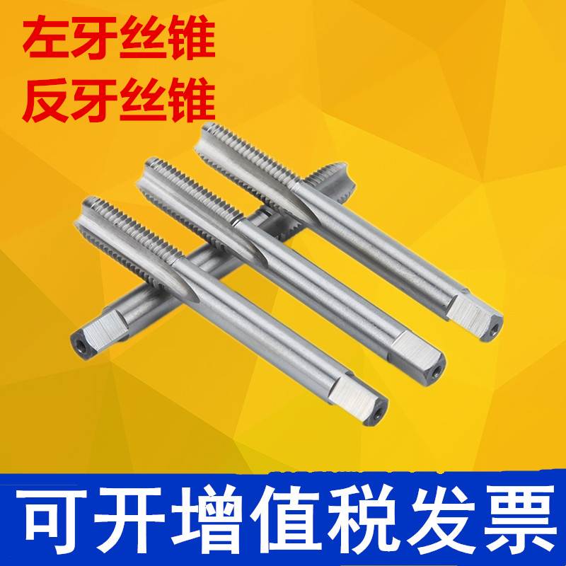 左牙丝锥 反牙丝锥 反螺纹丝锥丝攻 左旋丝攻M3M4M5M6M8M10M12-M2