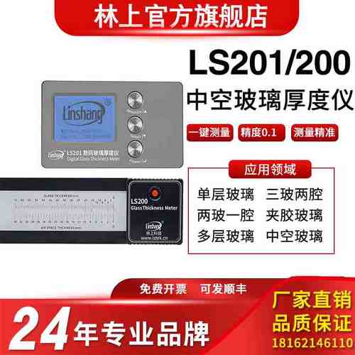 林上LS201/200数码玻璃厚度仪中空玻璃测厚仪玻璃厚度测量仪测试