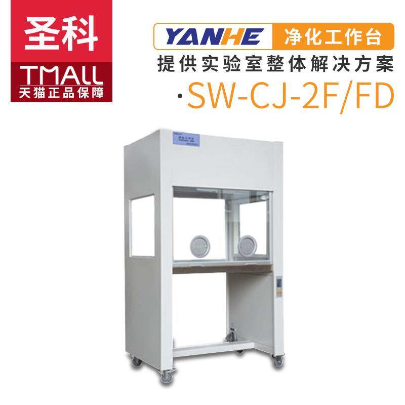 上海圣科SW-CJ-2F/2FD双人双面单面净化工作台超净洁净工作台