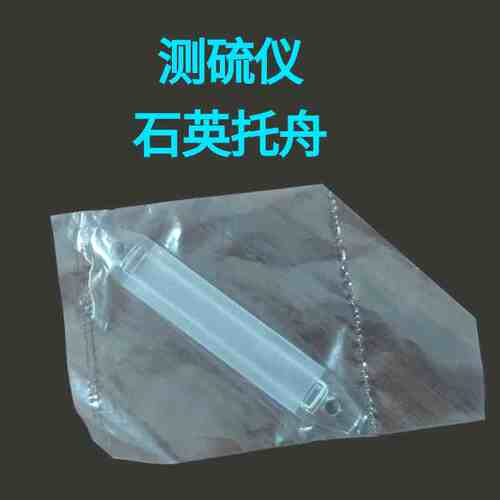定硫仪托舟SDS820SDS720石英耐高温耐腐蚀测硫仪送样拖板
