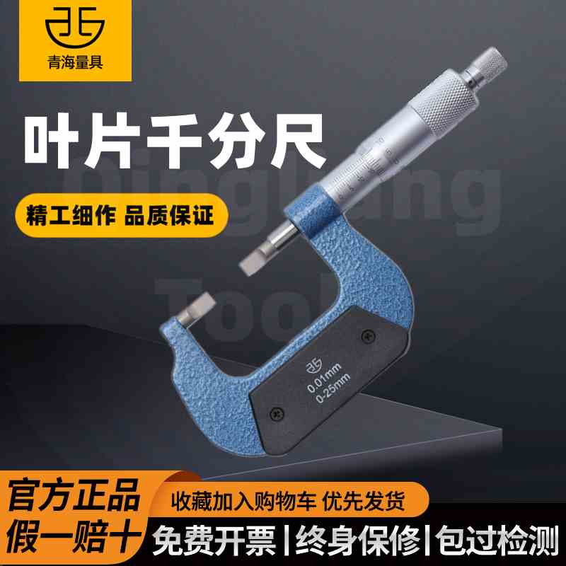 青海 青量叶片刀口薄片外径千分尺0-25/25-50mm0.001高精度测槽