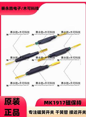 MK1917磁保持 磁控干簧管保持型磁保持接近开关 双稳态 36MM长