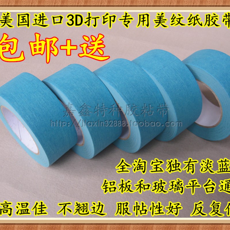 美国进口3D打印机美纹纸胶带耐高温防翘边50MM*50M包邮+送