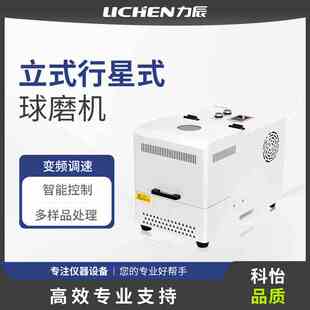 力辰科技立式行星式球磨机实验室纳米行星磨机小型智能行星球磨机