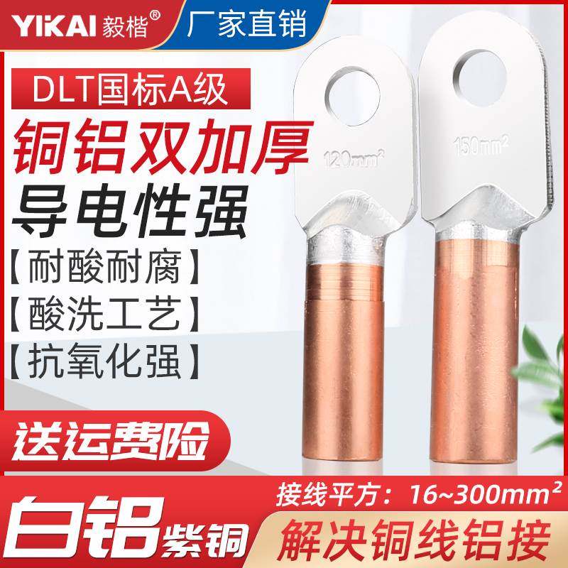 国标DLT铝铜鼻子铜铝倒置倒反上铝下铜铝接线端子16/25/35/70线耳