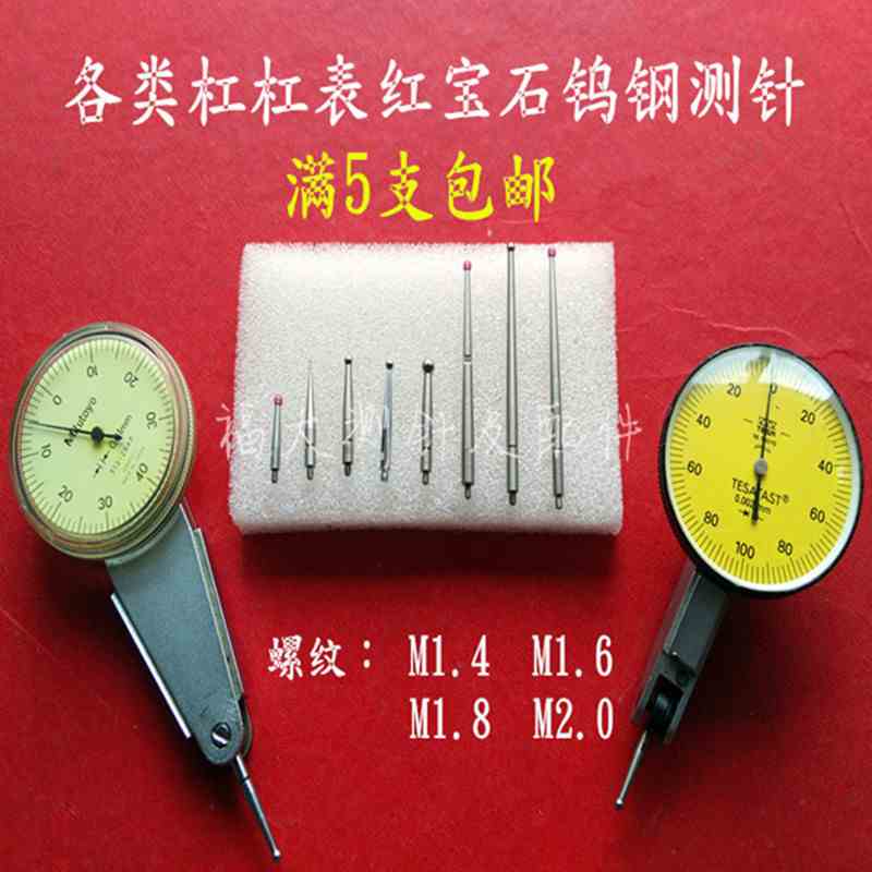 三丰瑞士杠杆表加长红宝石测头钨钢测针百分千分M1.4M1.6M1.8M2.0
