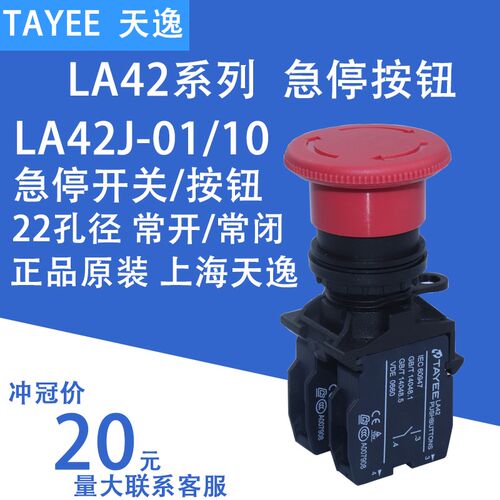 上海天逸TAYEE电源故障紧急启动停止按钮电梯急停开关LA42J-01/10