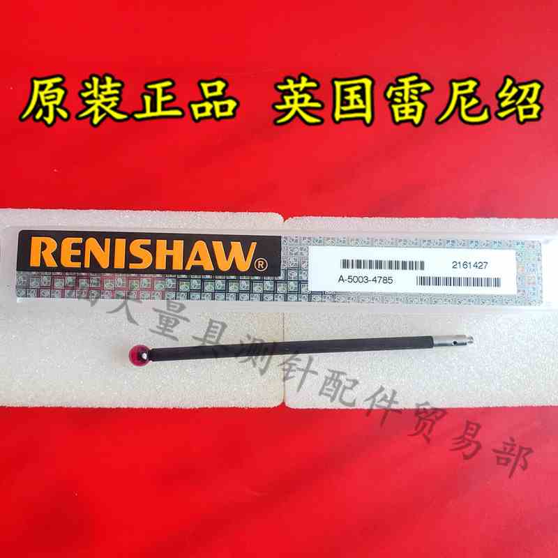 原装雷尼绍A-5003-4785 三坐标测针 5.0宝石×75长 M2 碳纤维测杆