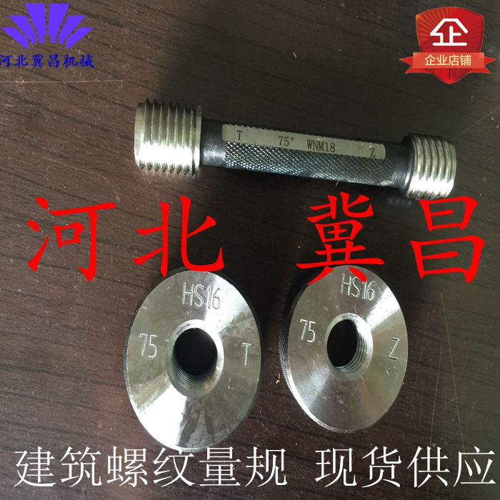 75度建筑专用螺纹量规螺纹环规塞规通止规18 20 22 25 28 32 36