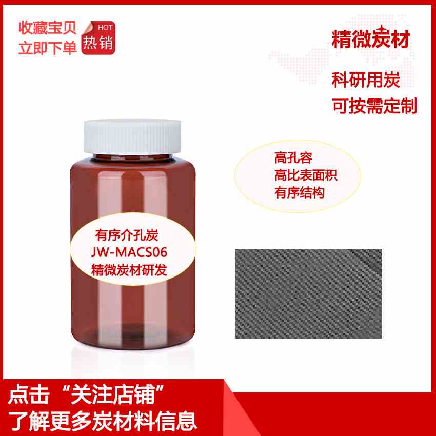 有序介孔炭MACS06/储能/储氢/催化剂载体锂硫电池/科研实验用炭/