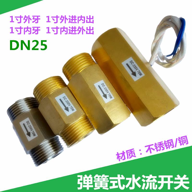 全铜DN25弹簧式1寸水流信号检测感应传感器进口干簧管水流量开关