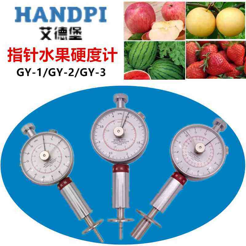 正品艾德堡水果硬度计GY-1/2/3果实果品成熟度检测仪瓜果测试仪,工业油品/胶粘/化学/实验室用品,烧杯/烧瓶,淘宝优惠券,粉丝福利购,淘宝优惠卷