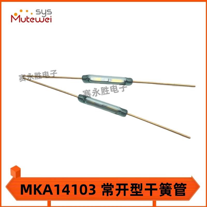 全新MKA14103俄罗斯原装进口干簧管磁控开关2*14MM常开型现货供应