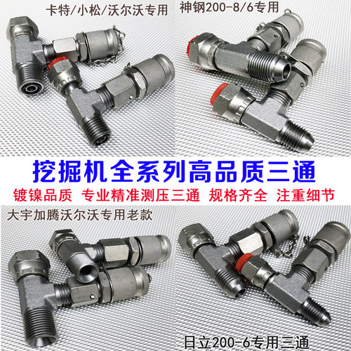 挖掘机测压三通接头先导泵测试压力表分配阀行走液压表卡特快接头