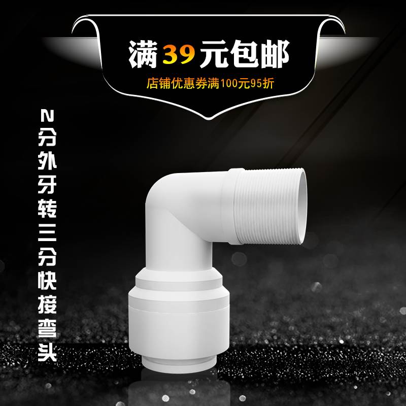 2分外牙转3分管快接弯头 进水快速免卡接头 直角外牙变接3分pe管