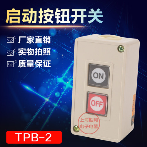 TPB-2/3押扣开关动力按钮开关自复位两/三位启动压扣控制按钮盒