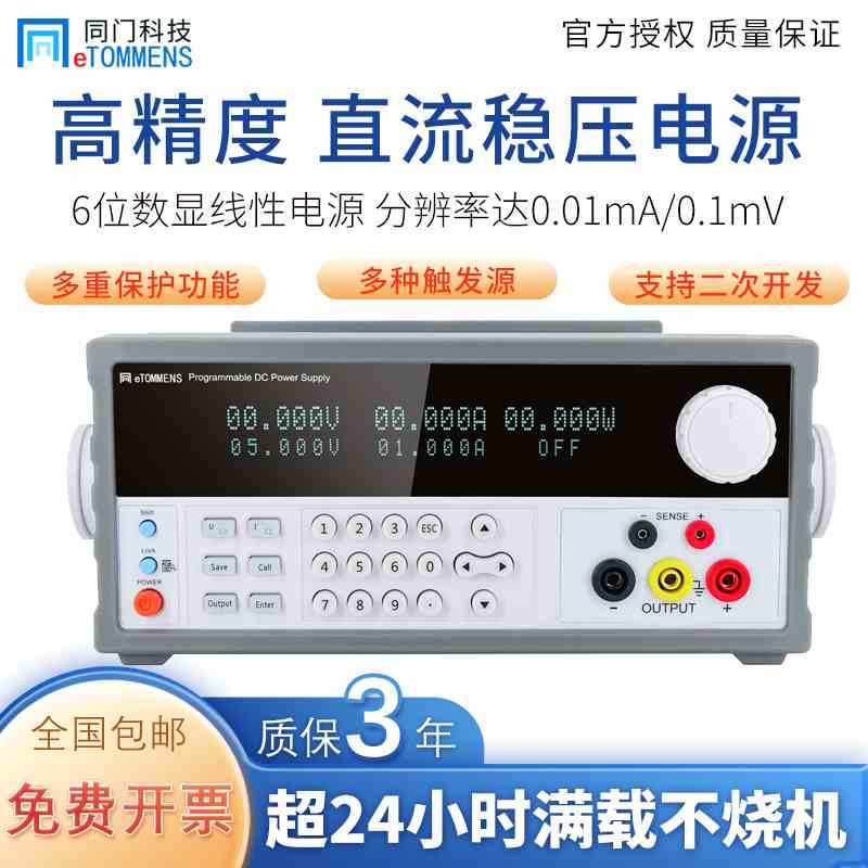 同门eTM-L3010SPD彩屏可编程直流稳压电源线性程控测试5位数显