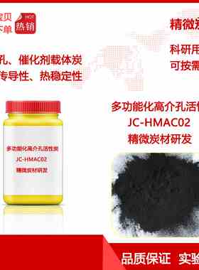 多功能高介孔炭HMAC02/Catalyst Support离子导体/电极材料 科研