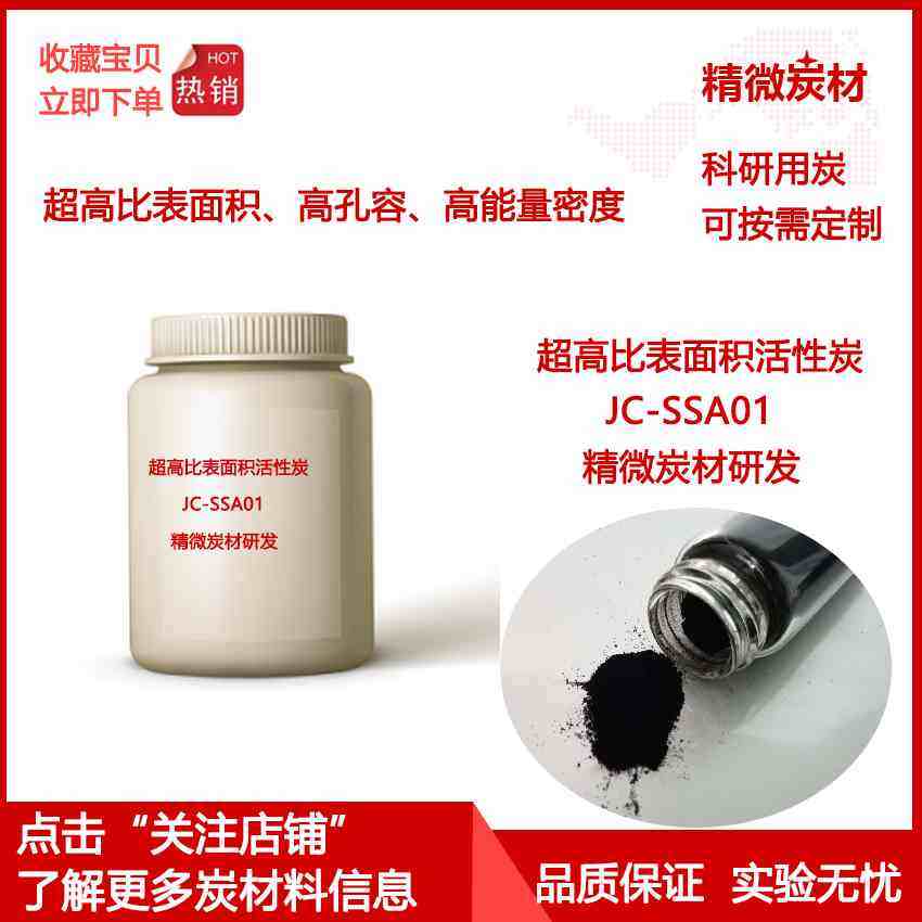 超高比表面3550m2/g活性炭SSA01电极材料吸附剂催化剂科研实验