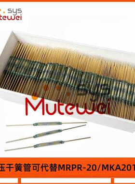 高压干簧管 耐压750V 长度20mm 可替代MKA20103 MRPR-20