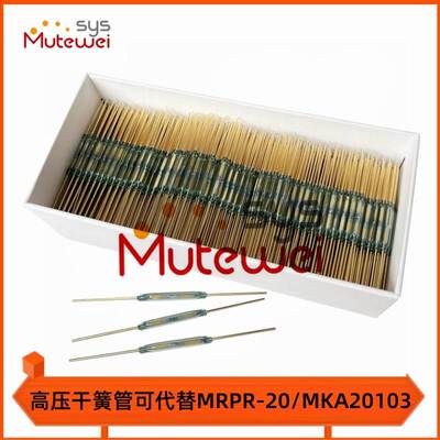 高压干簧管 耐压750V 长度20mm 可替代MKA20103 MRPR-20