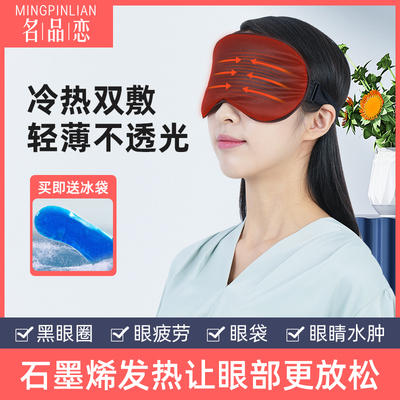 2023新品名品恋石墨烯发热遮光眼罩 充电式电加热护眼仪冷热双敷
