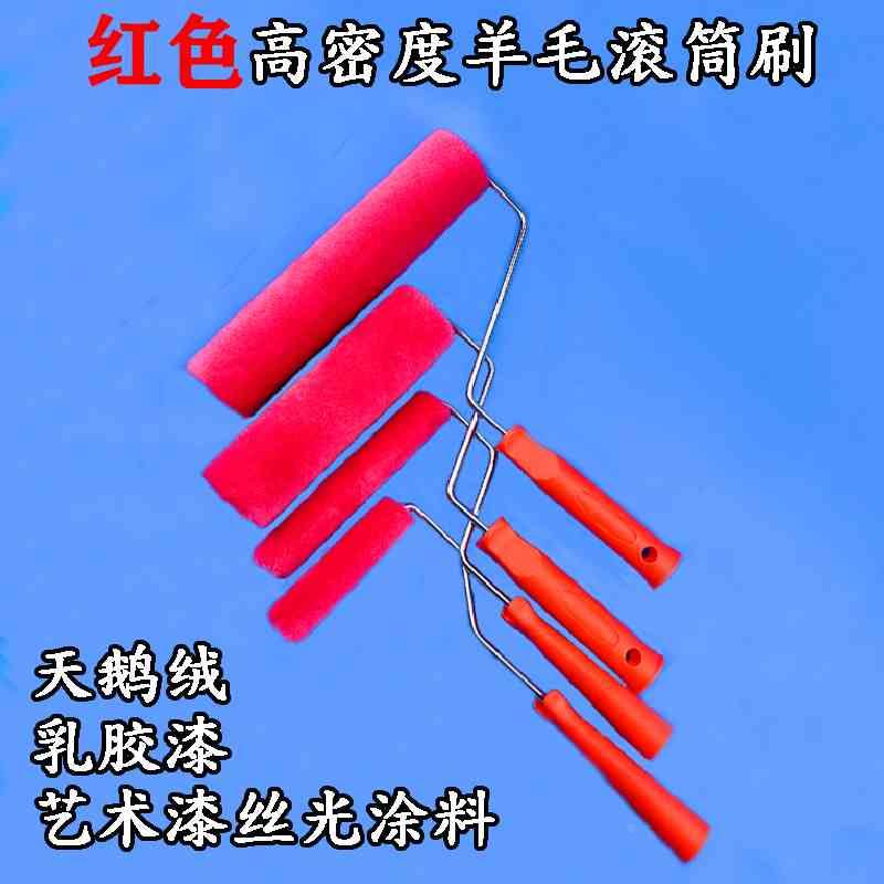 红色羊毛小滚筒刷高密度短毛艺术漆天鹅绒丝绒乳胶漆打底打样工具