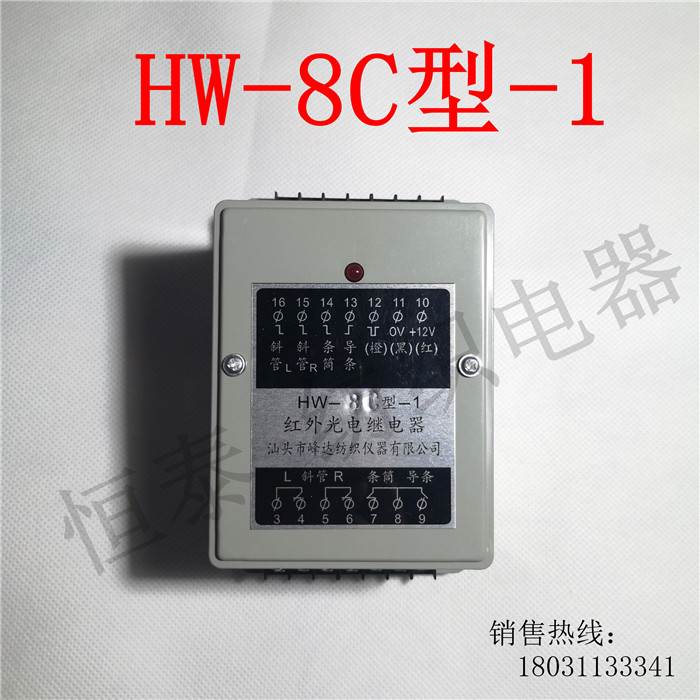 正品销售：HW-8B/C型-1红外光电继电器 汕头峰达纺织仪器有限公司