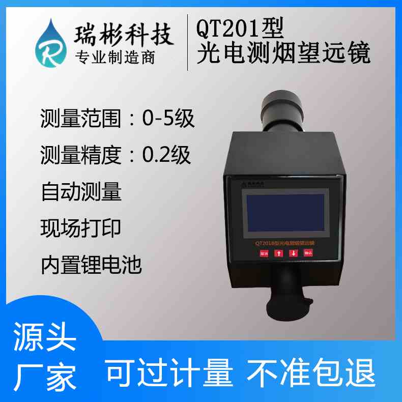 QT201B型 光电测烟望远镜 林格曼黑度计 自动林格曼测烟仪 过计量