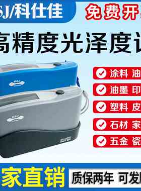 科仕佳光泽度计MG6-S1/SS/F1/SM/FS/SA/26/68/268-F2测光仪光泽仪