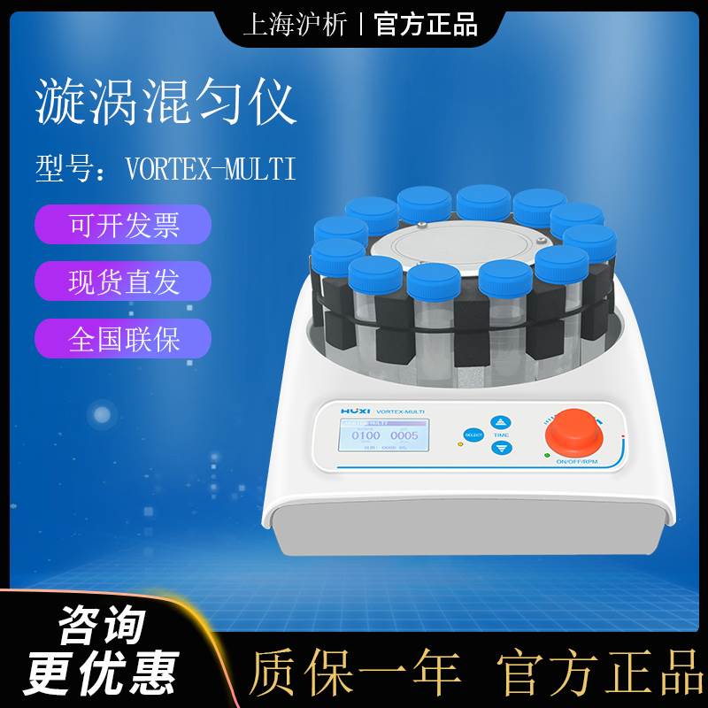 上海沪析VORTEX-MULTI多点旋涡混合仪混匀仪