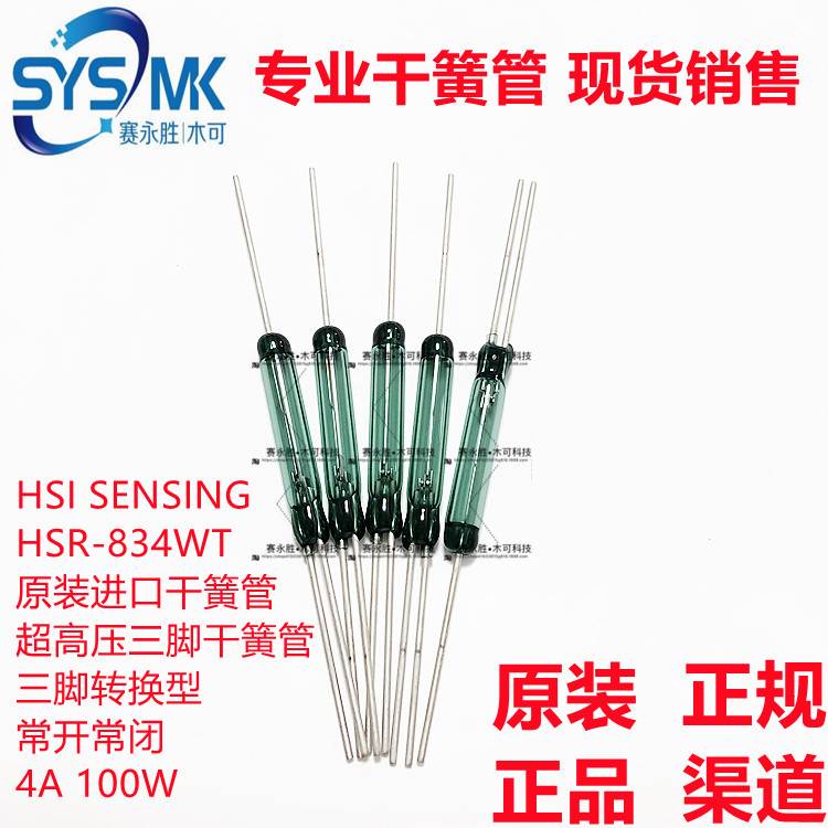 供应HSR-834WT 超高压干簧管 常开常闭三脚转换型4A 100W原装正品