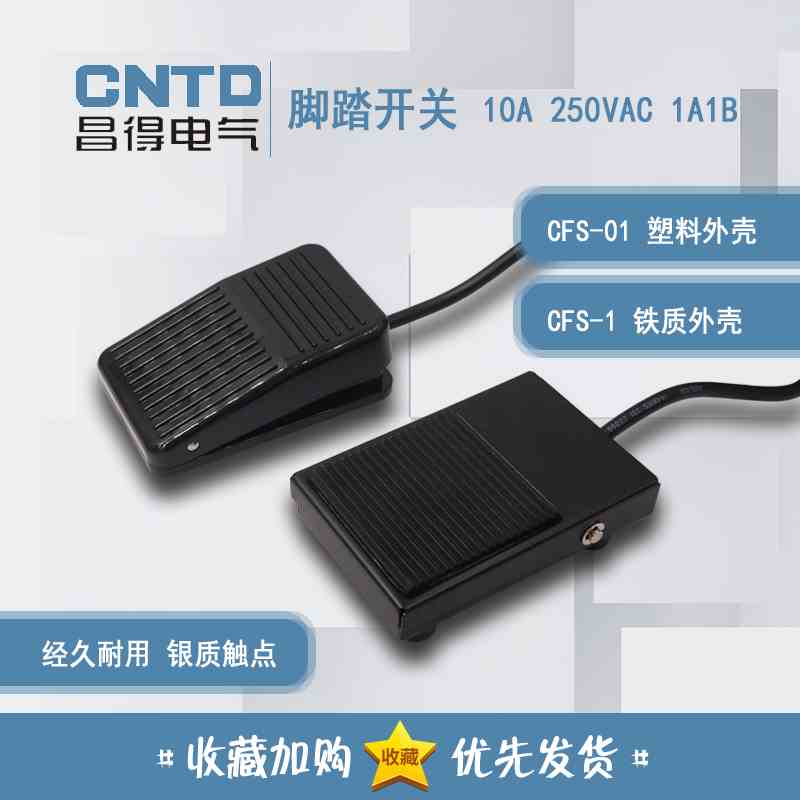 昌得CNTD 脚踏开关CFS-01 10A 250VAC 塑壳 1米线 CFS-1 铁壳