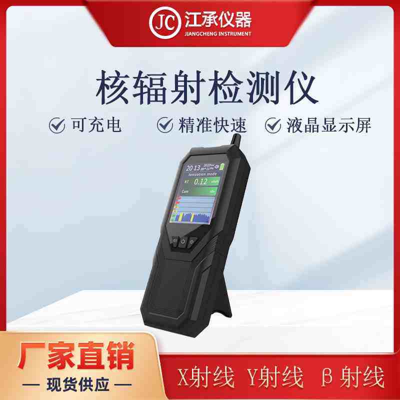 核辐射检测仪放射性环境辐射αβγΧ射线检测仪核废水食品水产品