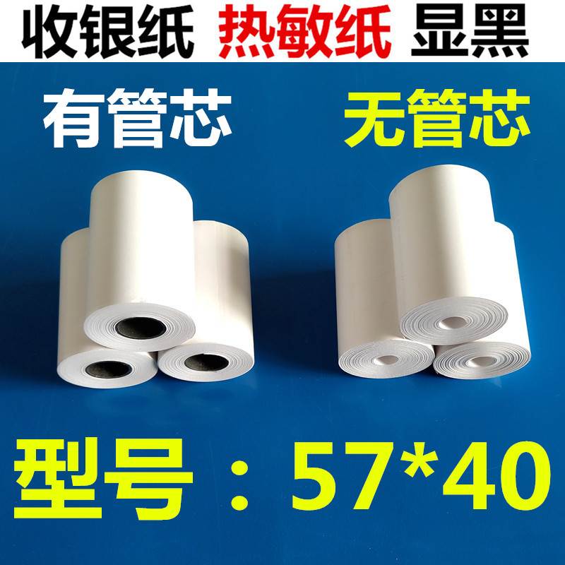 57*40收银纸小卷热敏打印纸 喵喵纸便携移动超市收款有管芯无管芯