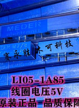 全新原装MEDER斯丹 高压继电器 LI05-1A85 DC5V  1A 1KV 进口正品