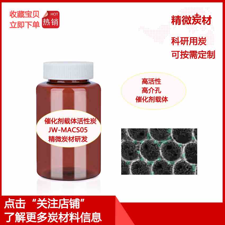 贵金属催化剂载体活性炭/科研实验室用活性炭/高活性/JC-MACS05