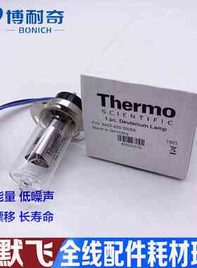 热电赛默飞热电ICE3000/3300/3400/3500原子吸收氘灯942342030004
