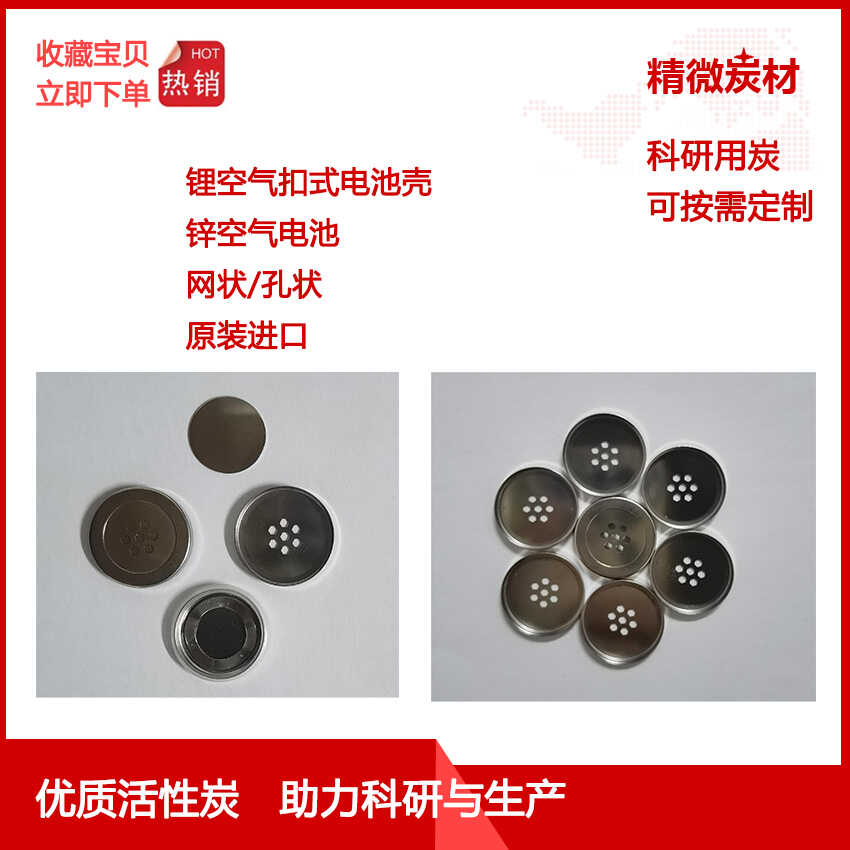 锂空气电池壳 锌空气  网状/孔状扣式电池壳 不锈钢 原装进口
