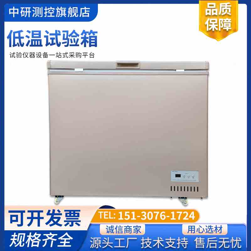 低温试验箱高低温老化环境测试箱小型冷冻柜工业实验室冷藏冰冻柜