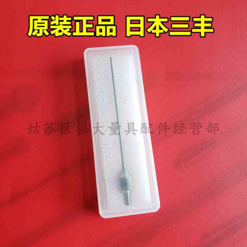 原装三丰21AAA334 百分表千分表平测针硬质合金测针直径1.0×40长