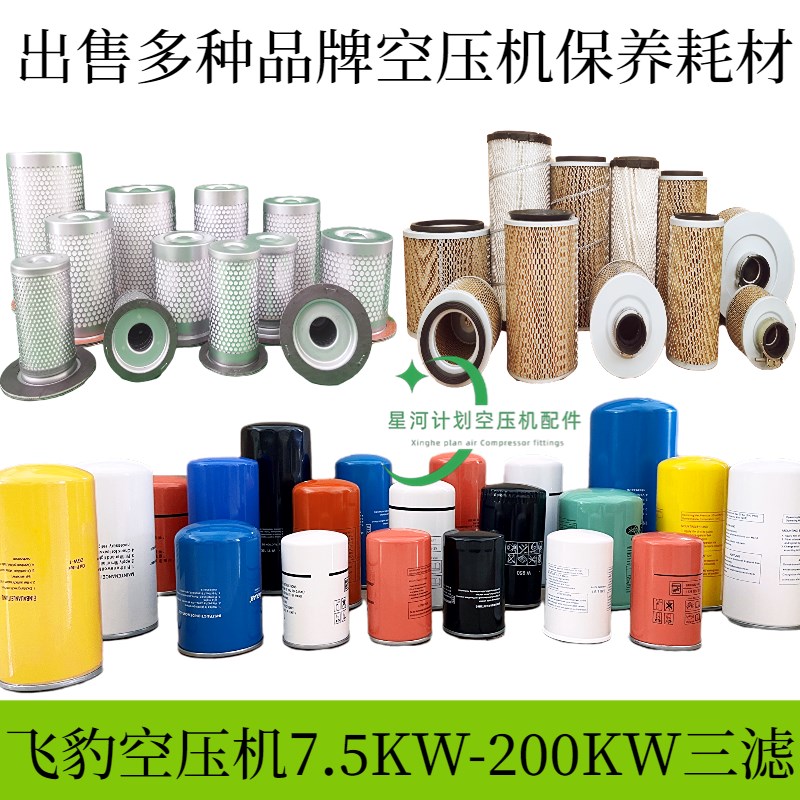 飞豹螺杆式空压机保养耗材油分芯机油滤芯空气滤芯压缩机三滤配件图片