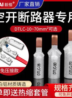 DZ47空开插针免液压DTLC16/25/35平方铜铝接头C45断路器过渡连接